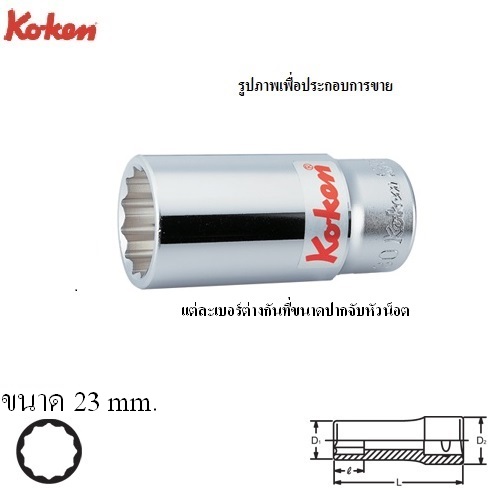SKI - สกี จำหน่ายสินค้าหลากหลาย และคุณภาพดี | KOKEN 6305M-23 ลูกบ๊อก ยาว 3/4นิ้ว-12P-23mm.